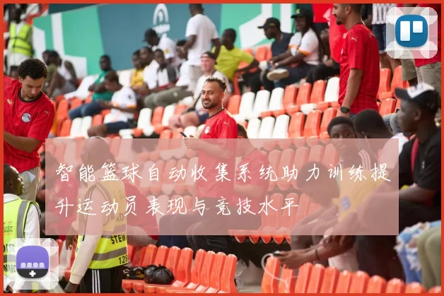 智能篮球自动收集系统助力训练提升运动员表现与竞技水平